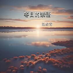 冬日的絮语