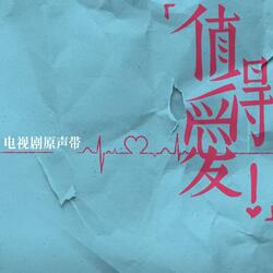 敢爱（电视剧《值得爱》片尾曲）和声伴奏