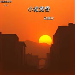 小城黄昏(剪辑版)