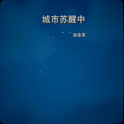 城市苏醒中(剪辑版)