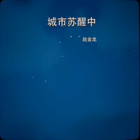 城市苏醒中
