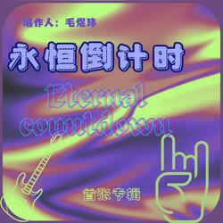 爱是不灭的炸药