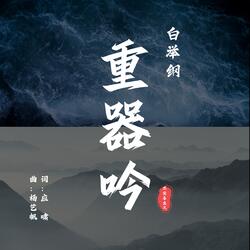 重器吟（伴奏）