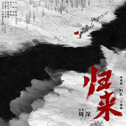 《归来》（电视剧《归队》主题曲）和声伴奏