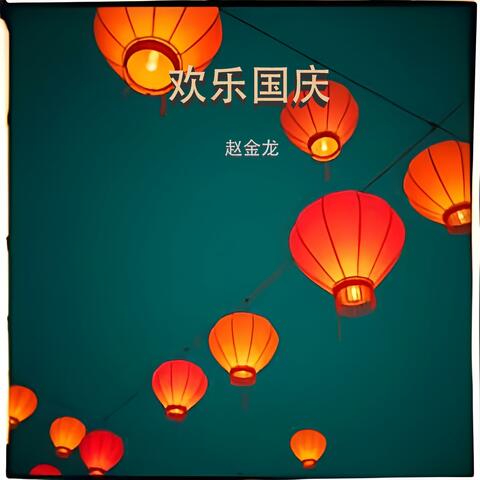 欢乐国庆
