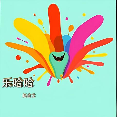 乐哈哈