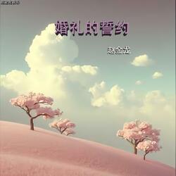 婚礼的誓约(剪辑版)