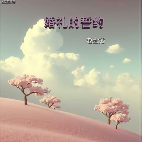 婚礼的誓约