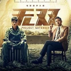 《Money Money》（电影《无双》宣传推广曲） 伴奏