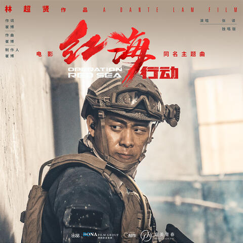 红海行动（独唱版）（电影《红海行动》同名主题曲）