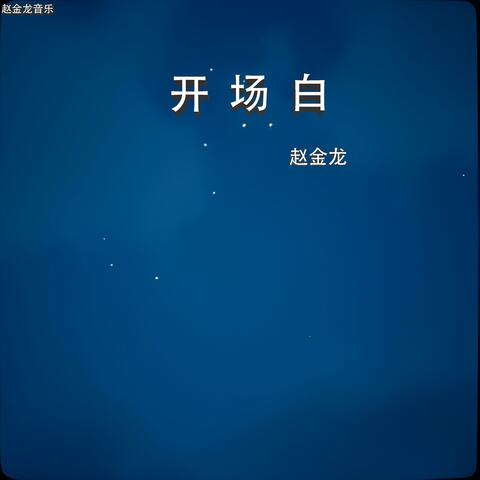 开场白