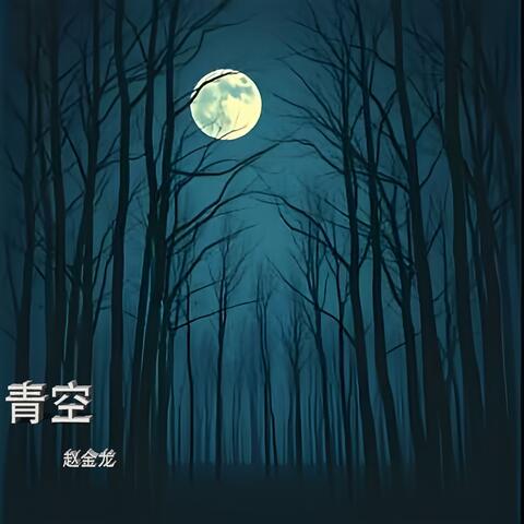 青空