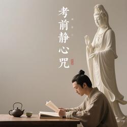 考前静心咒