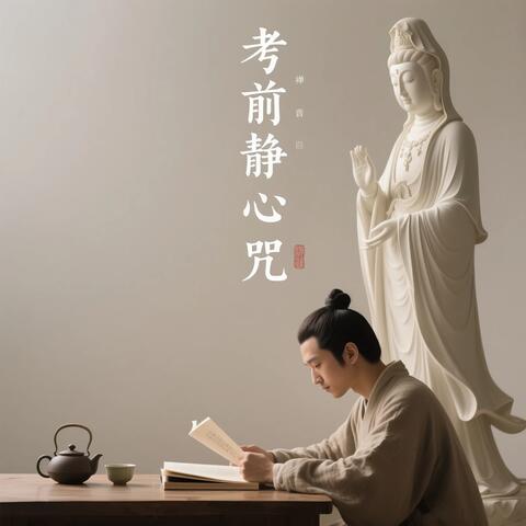 考前静心咒