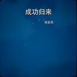 成功归来