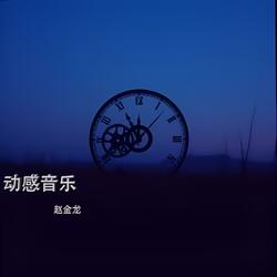 动感音乐(变调版)