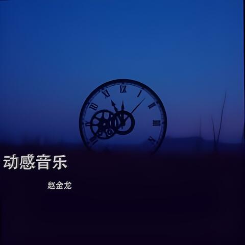 动感音乐
