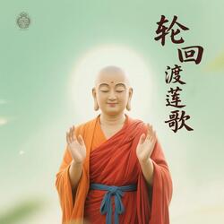 轮回渡莲歌（降低压力激素）