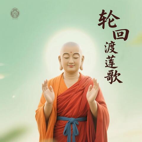轮回渡莲歌