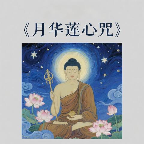 月华莲心咒