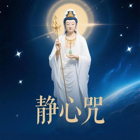 静心咒