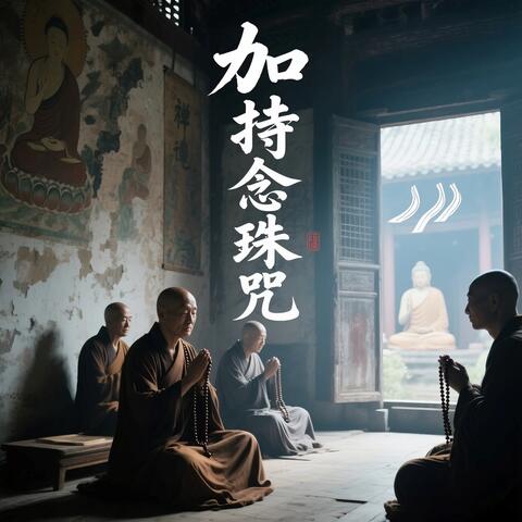 加持念珠咒