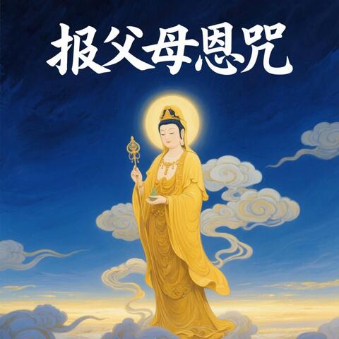报父母恩咒