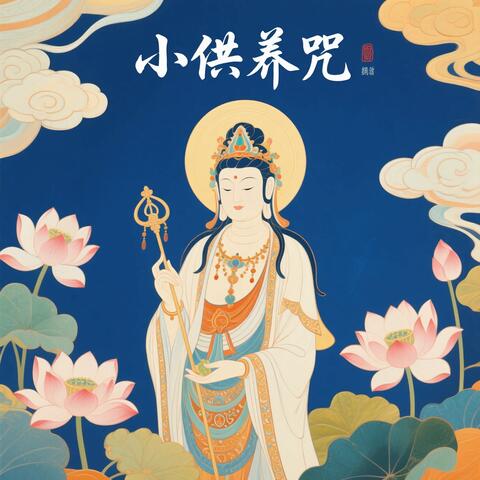 小供养咒