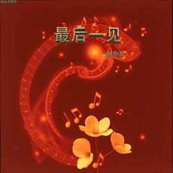 最后一见(剪辑版)