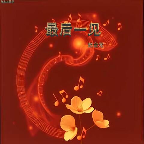 最后一见