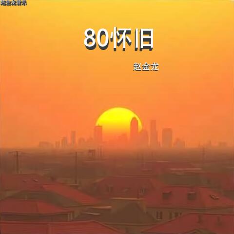 80怀旧