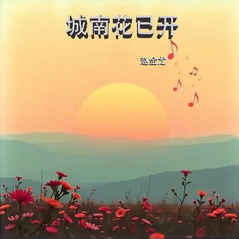 城南花已开