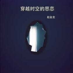 穿越时空的思恋