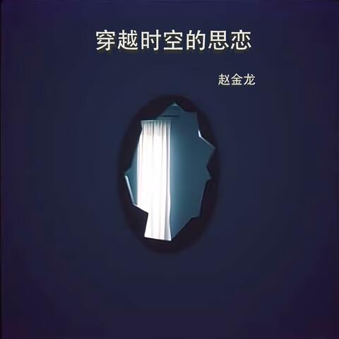 穿越时空的思恋