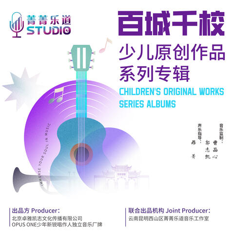 “百城千校”少儿原创作品系列专辑——昆明菁菁乐道音乐工作室特辑