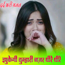 झुकेगी तुम्हारी नज़र धीरे धीरे