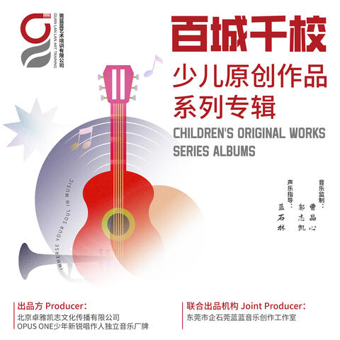 “百城千校”少儿原创作品系列专辑——莞蓝蓝音乐创作工作室特辑
