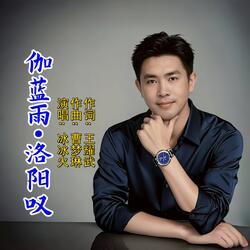 伽蓝雨·洛阳叹
