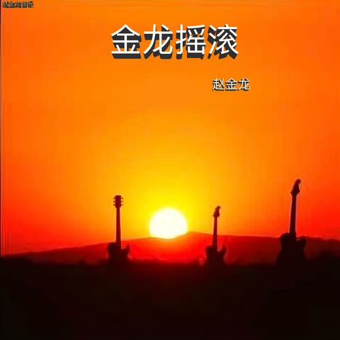 金龙摇滚