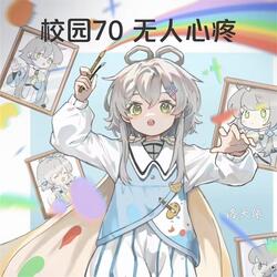校园70没人心疼
