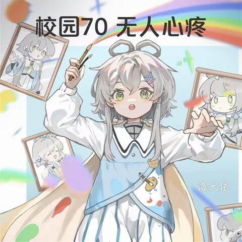 校园70没人心疼