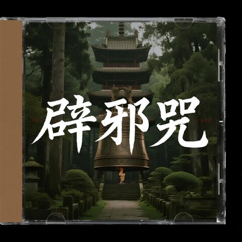 辟邪咒