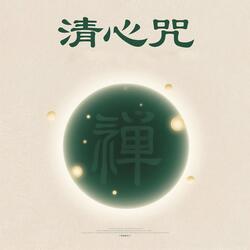 禅心咒(手碟)