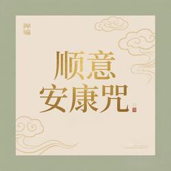 顺意安康咒(四)