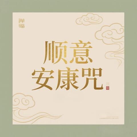 顺意安康咒