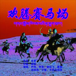 欢腾赛马场（伴奏）