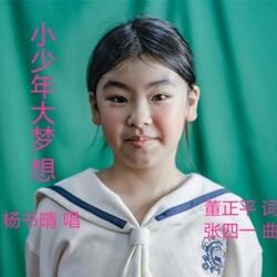 小少年 大梦想