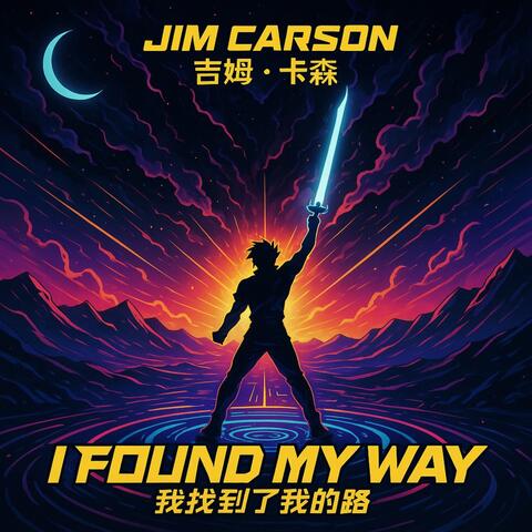 我找到了我的路