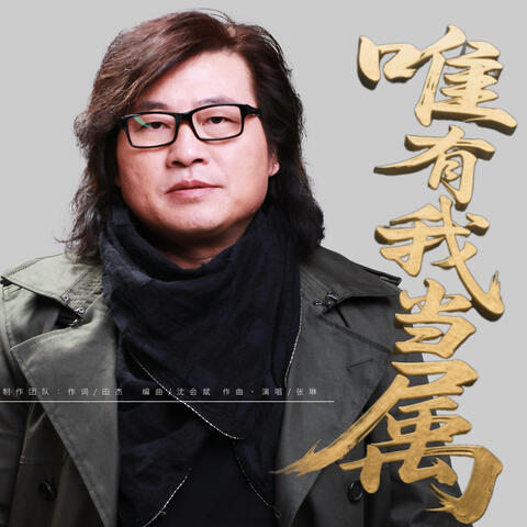 唯有我当属