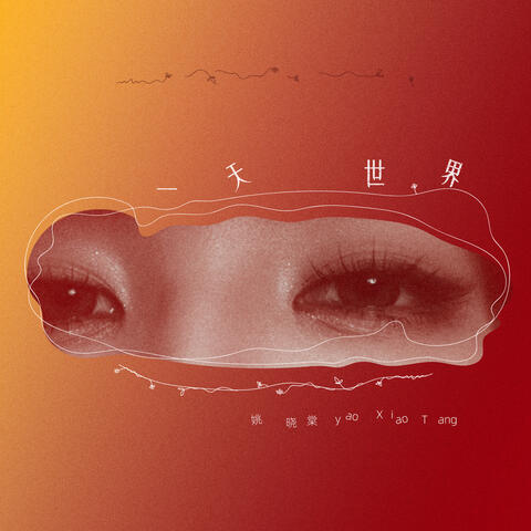 一天世界